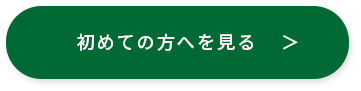 初めての方へを見る