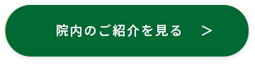 院内のご紹介を見る